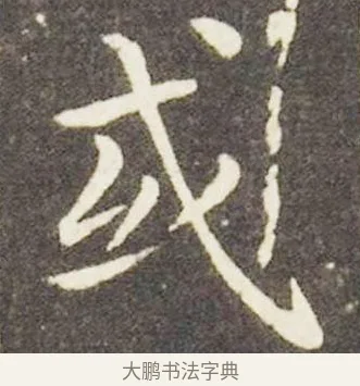 或 · 王献之 · 楷书（书体参考） · 洛神赋十三行 · 第 6 页