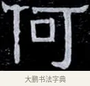 何 · 伊秉绶 · 隶书（书体参考） · 光孝寺虞仲翔祠碑 · 第 13 页