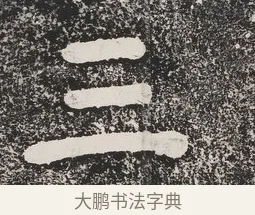 三 · 蔡襄 · 楷书（书体参考） · 万安桥记 · 第 1 页
