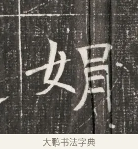 娟 · 佚名 · 魏碑（书体参考） · 北齐高百年妃斛律氏墓志铭 · 第 1 页