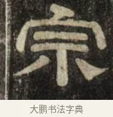 宗 · 史惟则 · 隶书（书体参考） · 大智禅师碑 · 第 2 页