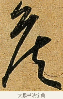 侯 · 王宠 · 草书（书体参考） · 王宠《李白古风诗卷》 · 第 3 页
