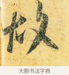 故 · 王徽之 · 行草（书体参考） · 新月帖 · 第 1 页