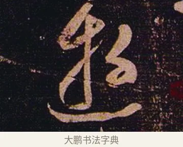 遊 · 张芝 · 草书（书体参考） · 冠军帖 · 第 1 页