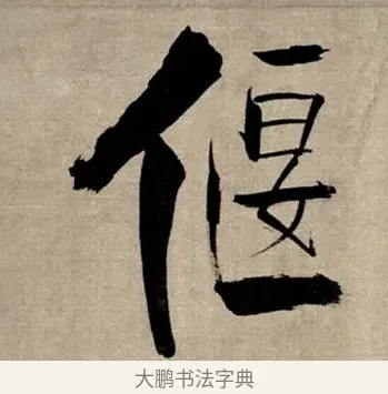偃 · 张即之 · 行书（书体参考） · 双松图歌 · 第 1 页