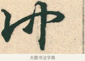 仲 · 宋克 · 章草（书体参考） · 急就章 · 第 3 页