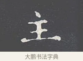主 · 王羲之 · 楷书（书体参考） · 乐毅论 · 第 1 页