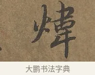 煒 · 陆柬之 · 行书（书体参考） · 文赋 · 第 4 页