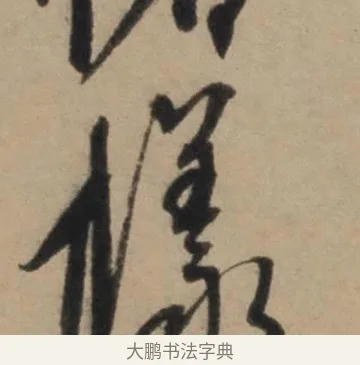 樣 · 康里巎巎 · 草书（书体参考） · 奉记帖 · 第 1 页
