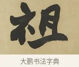 祖 · 赵之谦 · 楷书（书体参考） · 楷书八言联（艸呼风气） · 第 1 页