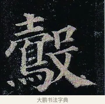 鷇 · 颜真卿 · 楷书（书体参考） · 颜真卿 多宝塔碑 二玄社版 · 第 42 页