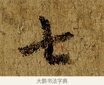 七 · 欧阳询 · 行书（书体参考） · 仲尼梦奠帖 · 第 1 页