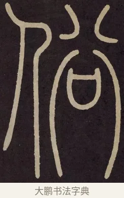俗 · 李阳冰 · 篆书（书体参考） · 城隍庙碑 · 第 4 页