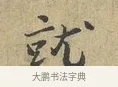 就 · 富弼 · 行书（书体参考） · 温柑帖 · 第 1 页