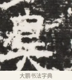 昊 · 佚名 · 魏碑（书体参考） · 北齐皇甫琳墓志铭(齐顺阳太守皇甫公铭) · 第 1 页