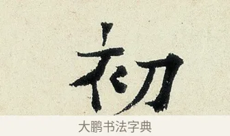 初 · 沈周 · 行书（书体参考） · 千人石夜游诗卷 · 第 1 页