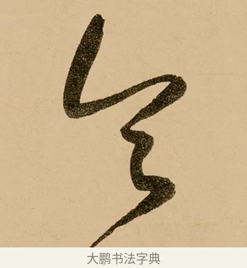 令 · 鲜于枢 · 草书（书体参考） · 王安石杂诗卷 · 第 13 页