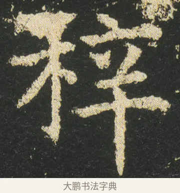 梓 · 皇象 · 楷书（书体参考） · 急就章 · 第 24 页