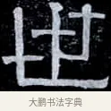 世 · 伊秉绶 · 隶书（书体参考） · 光孝寺虞仲翔祠碑 · 第 6 页