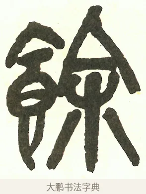餘 · 吴昌硕 · 篆书（书体参考） · 吴昌硕篆书修震泽许塘记 · 第 34 页