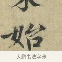 始 · 欧阳修 · 楷书（书体参考） · 端明帖 · 第 1 页