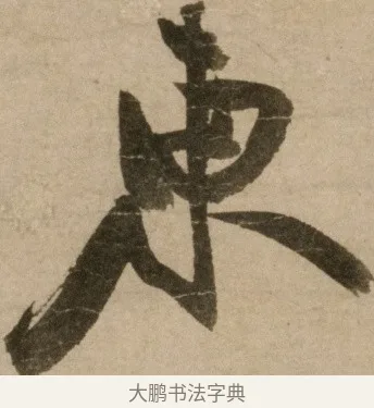 東 · 冯子振 · 行书（书体参考） · 与无隐元晦诗 · 第 1 页