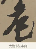 危 · 张瑞图 · 草书（书体参考） · 前赤壁赋 · 第 1 页