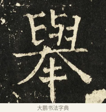 举 · 褚遂良 · 楷书（书体参考） · 伊阙佛龛碑 · 第 60 页