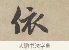 依 · 赵孟頫 · 行书（书体参考） · 闲居赋 · 第 5 页