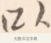 以 · 边寿民 · 行书（书体参考） · 行书记游庐山册页 · 第 1 页
