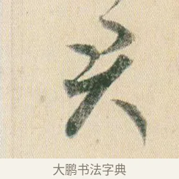 君 · 贺知章 · 草书（书体参考） · 草书孝经 · 第 9 页