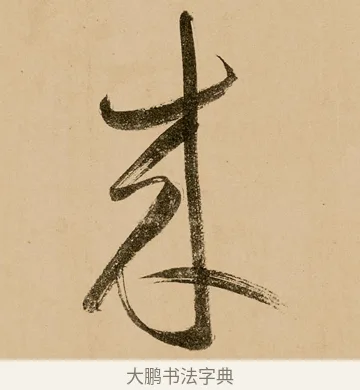來 · 鲜于枢 · 草书（书体参考） · 王安石杂诗卷 · 第 20 页