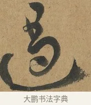 遏 · 孙过庭 · 草书（书体参考） · 书谱 · 第 10 页
