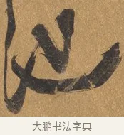 也 · 文彭 · 行书（书体参考） · 录王献之地黄汤帖 · 第 1 页