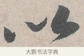 以 · 陆游 · 行书（书体参考） · 怀成都十韵诗卷 · 第 2 页