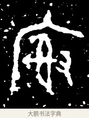 榭 · 佚名 · 金文（书体参考） · 虢季子白盘 · 第 3 页