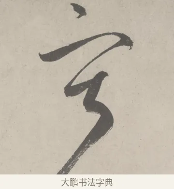 寞 · 鲜于枢 · 草书（书体参考） · 杜工部行次昭陵诗卷 · 第 8 页