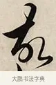 故 · 解缙 · 草书（书体参考） · 自书诗卷 · 第 1 页