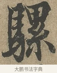 騾 · 欧阳询 · 行书（书体参考） · 行书千字文卷 · 第 2 页