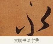 永 · 王珣 · 行书（书体参考） · 伯远帖 · 第 1 页