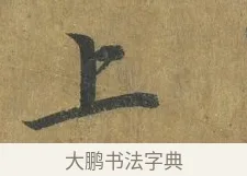 上 · 蔡襄 · 楷书（书体参考） · 谢赐御书诗表 · 第 4 页