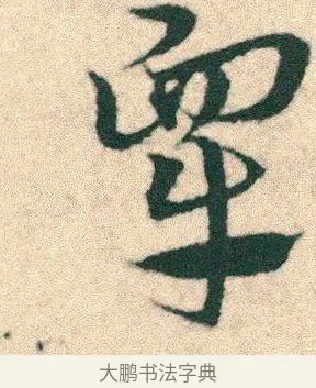 臯 · 宋克 · 章草（书体参考） · 急就章 · 第 23 页