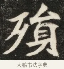 殞 · 佚名 · 魏碑（书体参考） · 北魏寇凭墓志铭 · 第 1 页