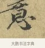 意 · 欧阳修 · 行书（书体参考） · 致元珍学士尺牍 · 第 1 页