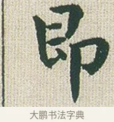 即 · 傅山 · 楷书（书体参考） · 小楷心经 · 第 1 页