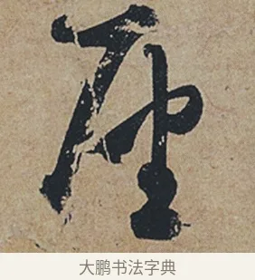座 · 杜牧 · 行书（书体参考） · 张好好诗 · 第 1 页