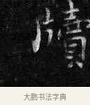 牘 · 王铎 · 楷书（书体参考） · 拟山园帖·卷二·临梁武帝评书节录 · 第 1 页