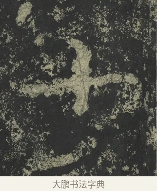 十 · 郑道昭 · 楷书（书体参考） · 郑文公下碑 · 第 64 页