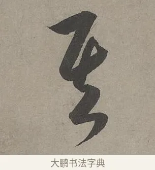 其 · 康里巎巎 · 草书（书体参考） · 谪龙说卷 · 第 5 页