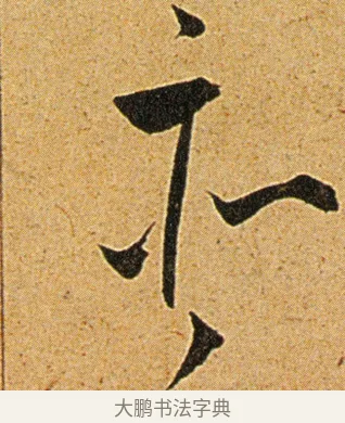亦 · 王宠 · 草书（书体参考） · 王宠《李白古风诗卷》 · 第 9 页